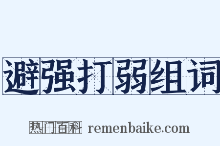 避强打弱组词是什么意思的图片